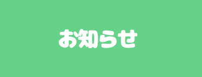 お知らせ横長